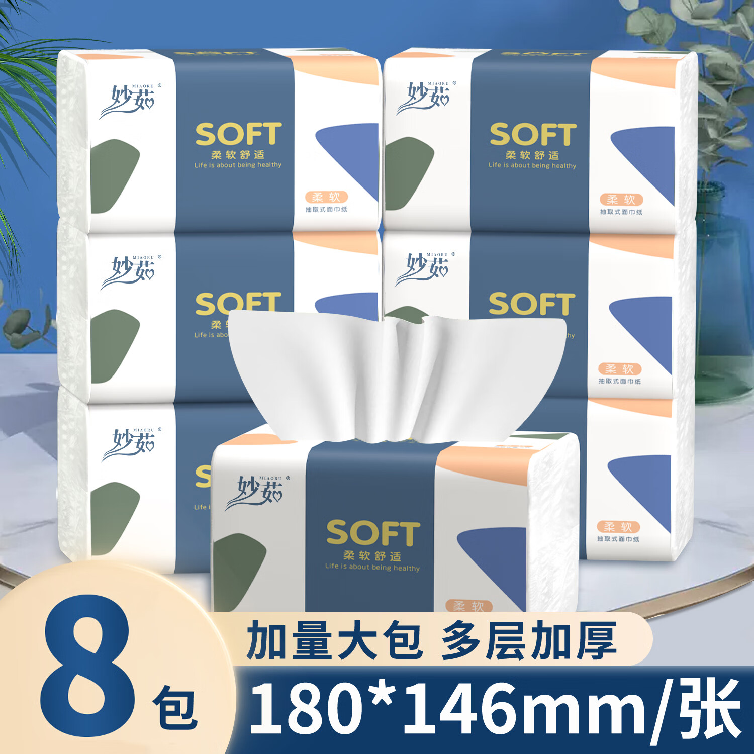 妙茹抽纸卫生纸面巾纸抽取式纸巾家用装 310张*8包