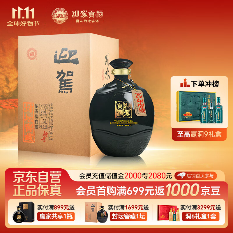 迎驾贡酒 封坛窖藏 浓香型白酒 50度1.5L*1坛纯粮酿造 送礼宴请口粮酒