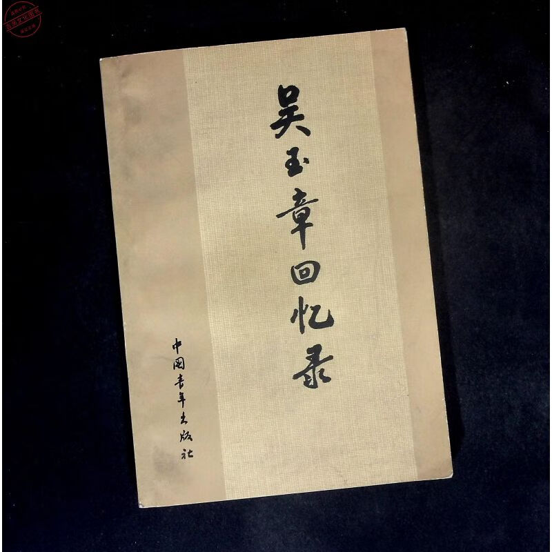 吴玉章回忆录 吴玉章著 中国青年出版社 旧书
