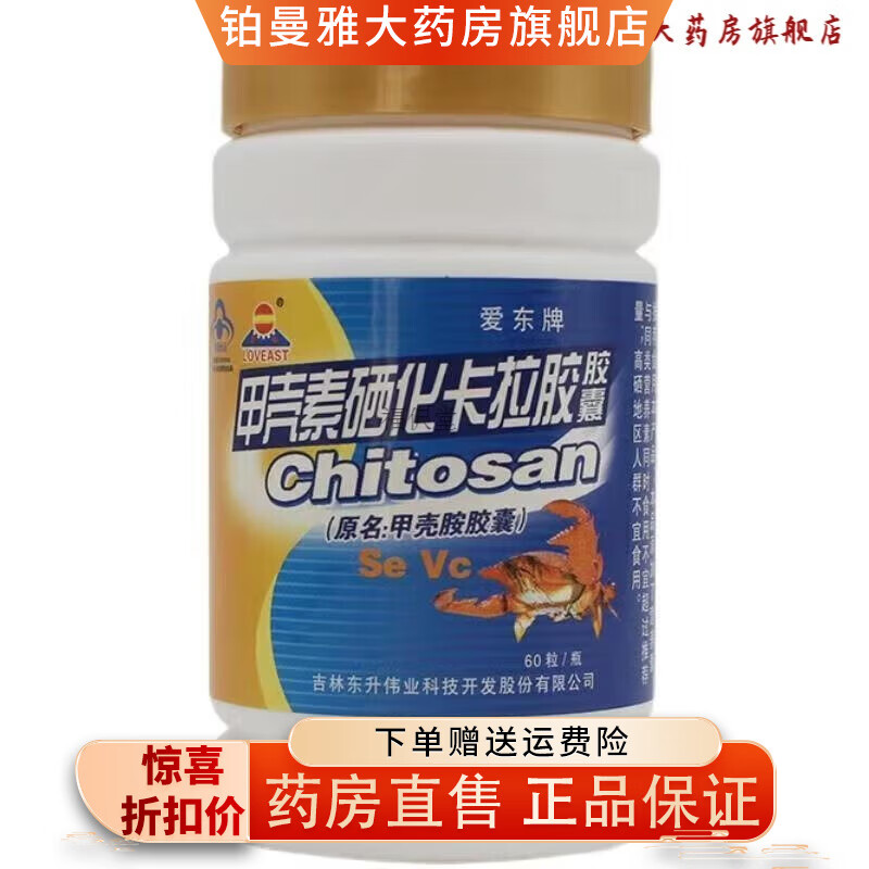 通用爱东牌甲壳素硒化卡拉胶胶囊甲壳胺胶囊60粒 0.3*60粒