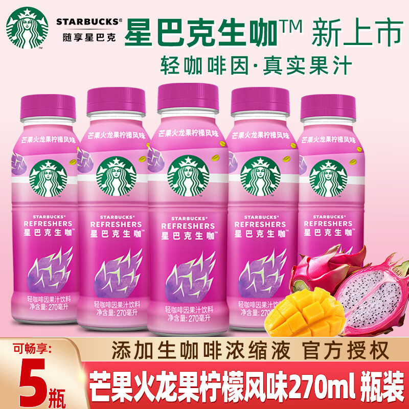 粉生咖果味生咖轻咖啡因果汁饮料270ml瓶装 270ml 5瓶 -芒果火龙果味