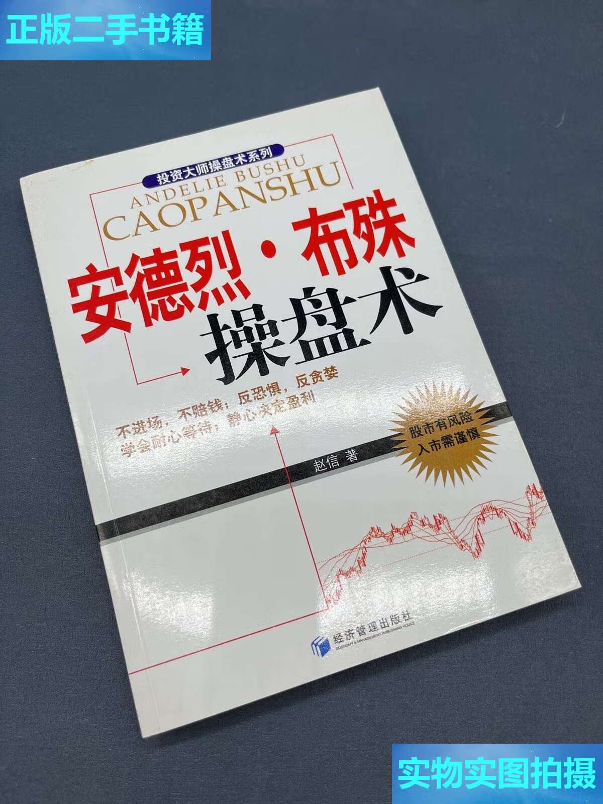 【二手9成新】安德烈·布殊操盘术 /赵信 经济管理