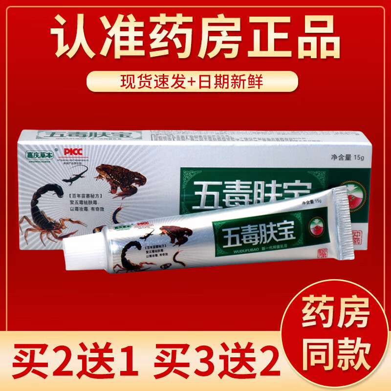 【京药房直发】嘉庆草本五毒肤宝/15g