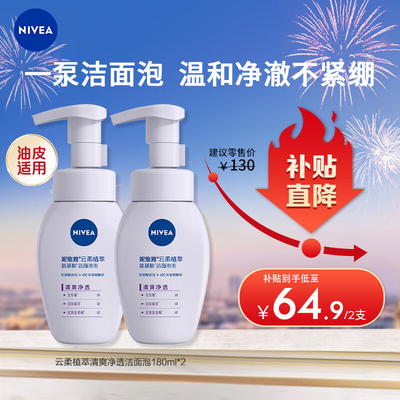 妮维雅（NIVEA）氨基酸洗面奶泡沫温和不紧绷云柔植萃清爽净透洁面泡180ml双支装