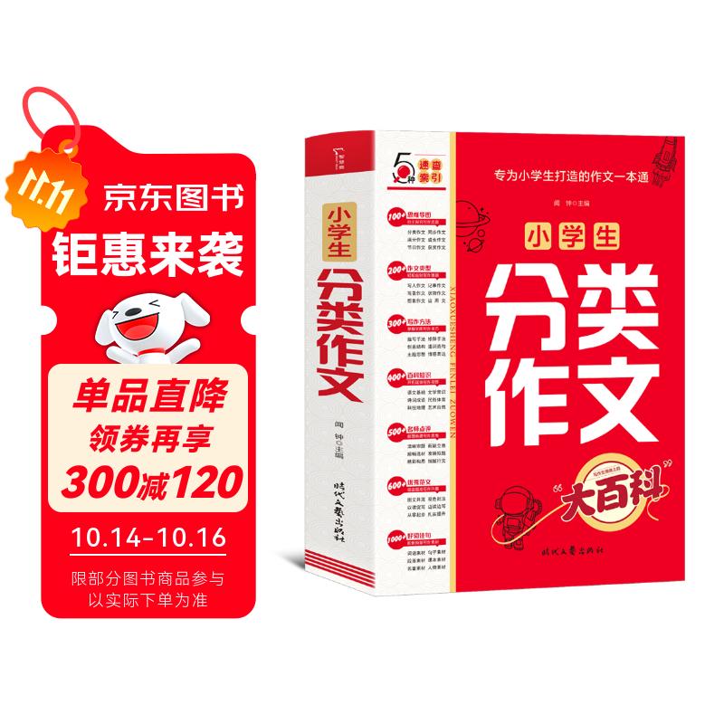 小学生分类作文大百科 抖音同款 全网售出超30万册 小学生作文工具书 分类作文同步作文 好词好句好段 三四五六年级优秀作文大全