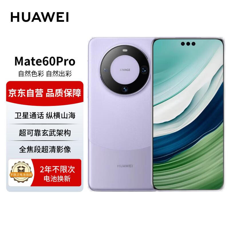 华为（HUAWEI）旗舰手机 Mate 60 Pro 12GB+512GB 南糯紫 【两年电池换新套装】