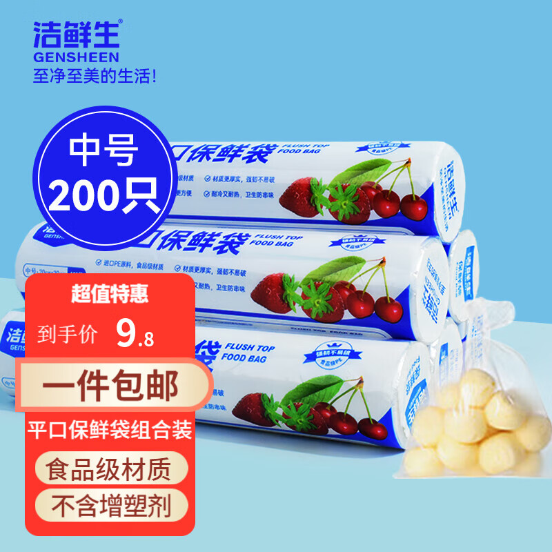 洁鲜生平口保鲜袋点断式食品级分装方便袋家用塑料袋子冰箱厨房超市 【中号】平口保鲜袋200只-九块九专栏-全利兔-实时优惠快报