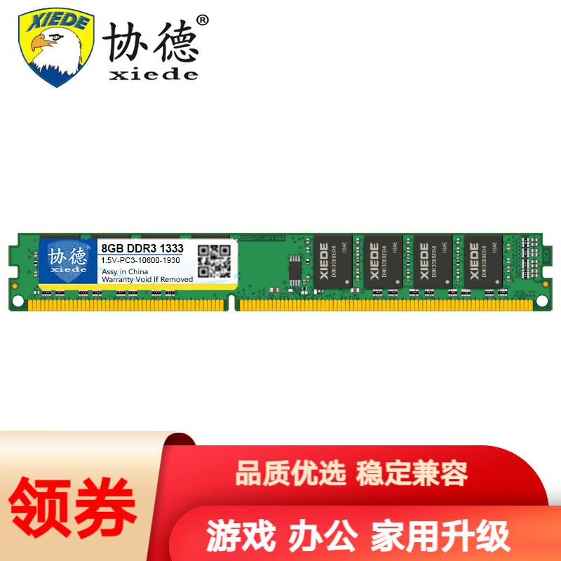 协德 (XIEDE)DDR3 1333 8G 台式机内存条 PC3-10600双面16颗粒
