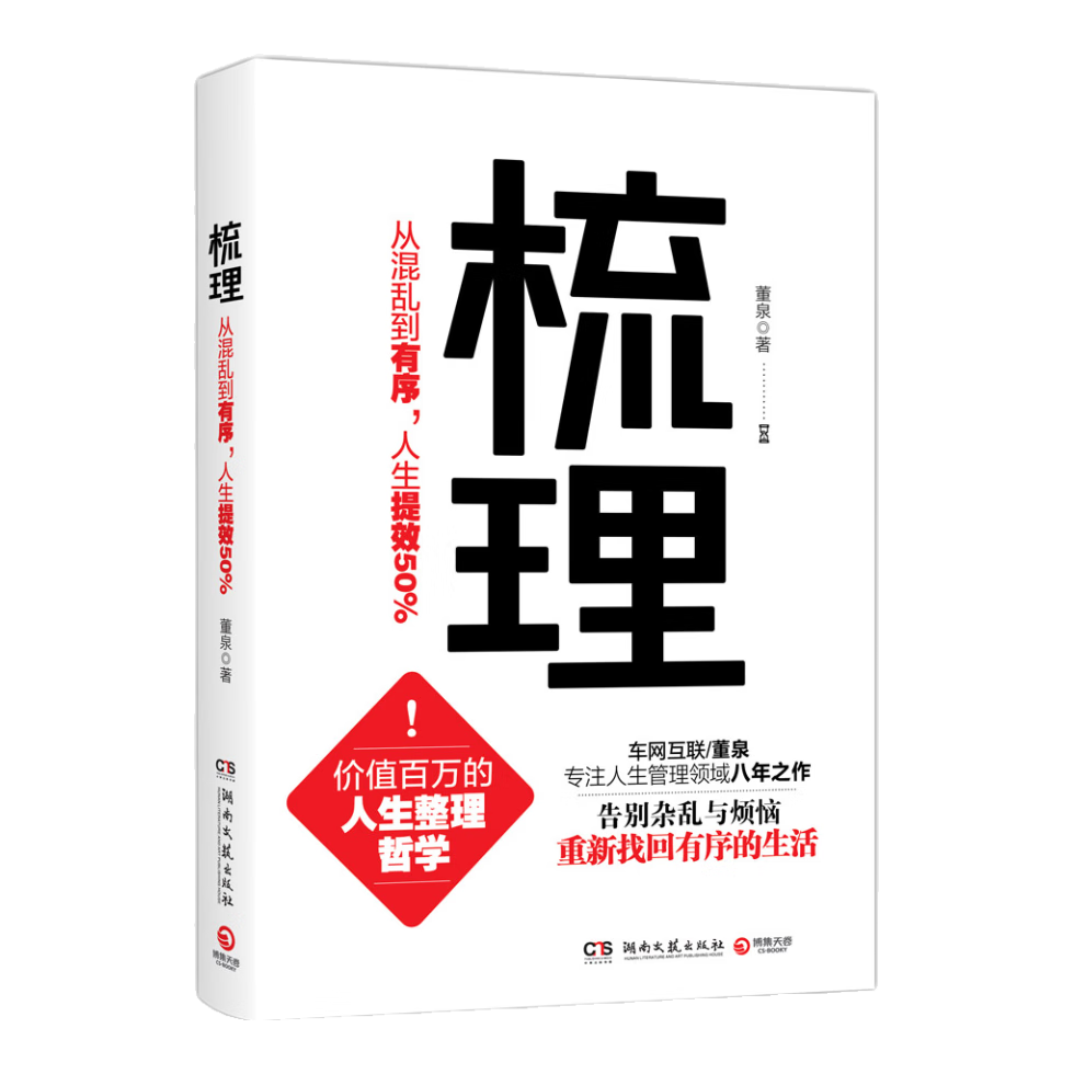 梳理：从混乱到有序，人生提效50%