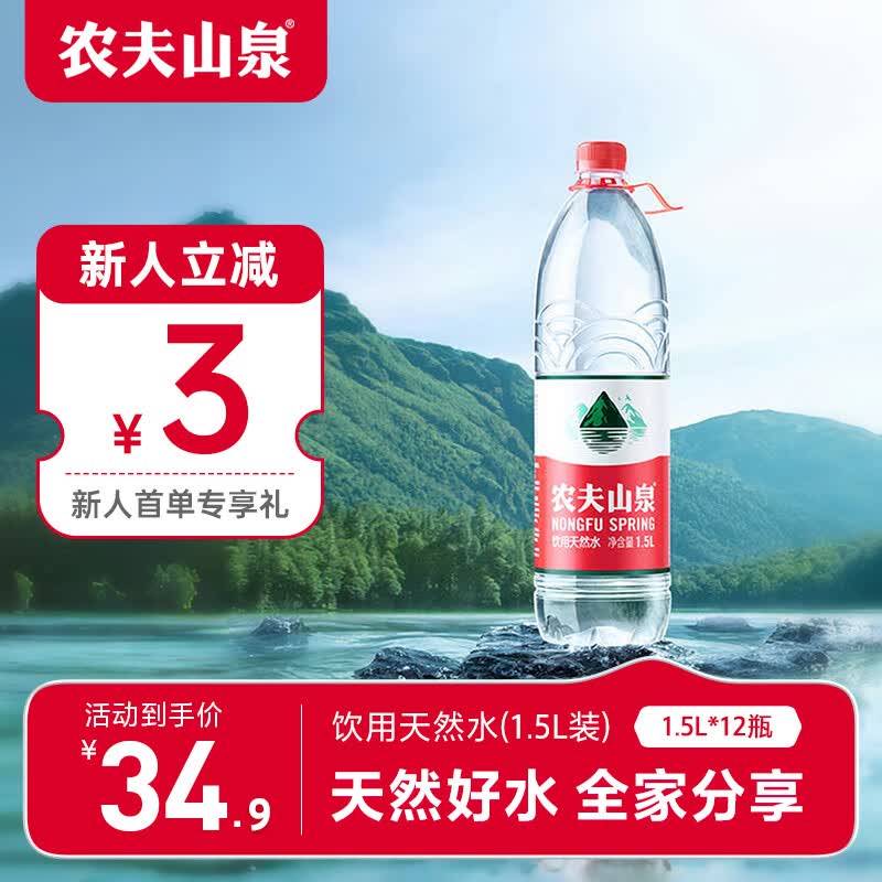 农夫山泉 农夫山泉饮用水 天然水 1.5l *12瓶红盖水大瓶装整箱