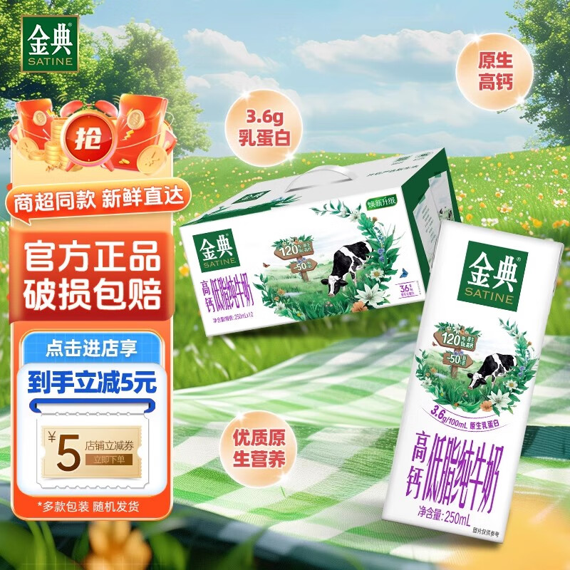 金典（SATINE）10月产金典纯牛奶200ml*12盒24盒整箱原生高钙早餐牛奶多规格可选 【10月产】金典高钙低脂12盒