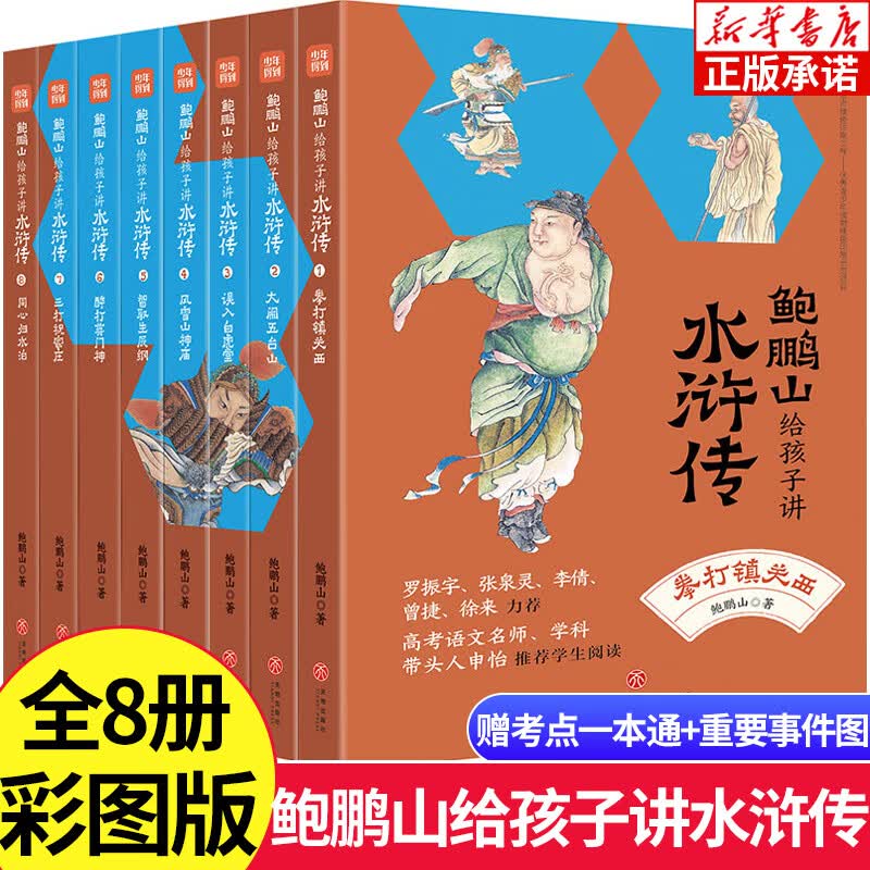 鲍鹏山给孩子讲水浒传【8册】名家给孩子讲四大 少年水浒传讲读300讲