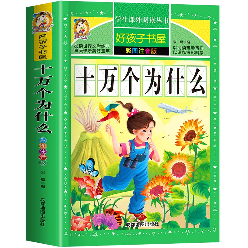年级阅读课外书必读老师推荐正版二三年级小学生书 单册十万个为什么