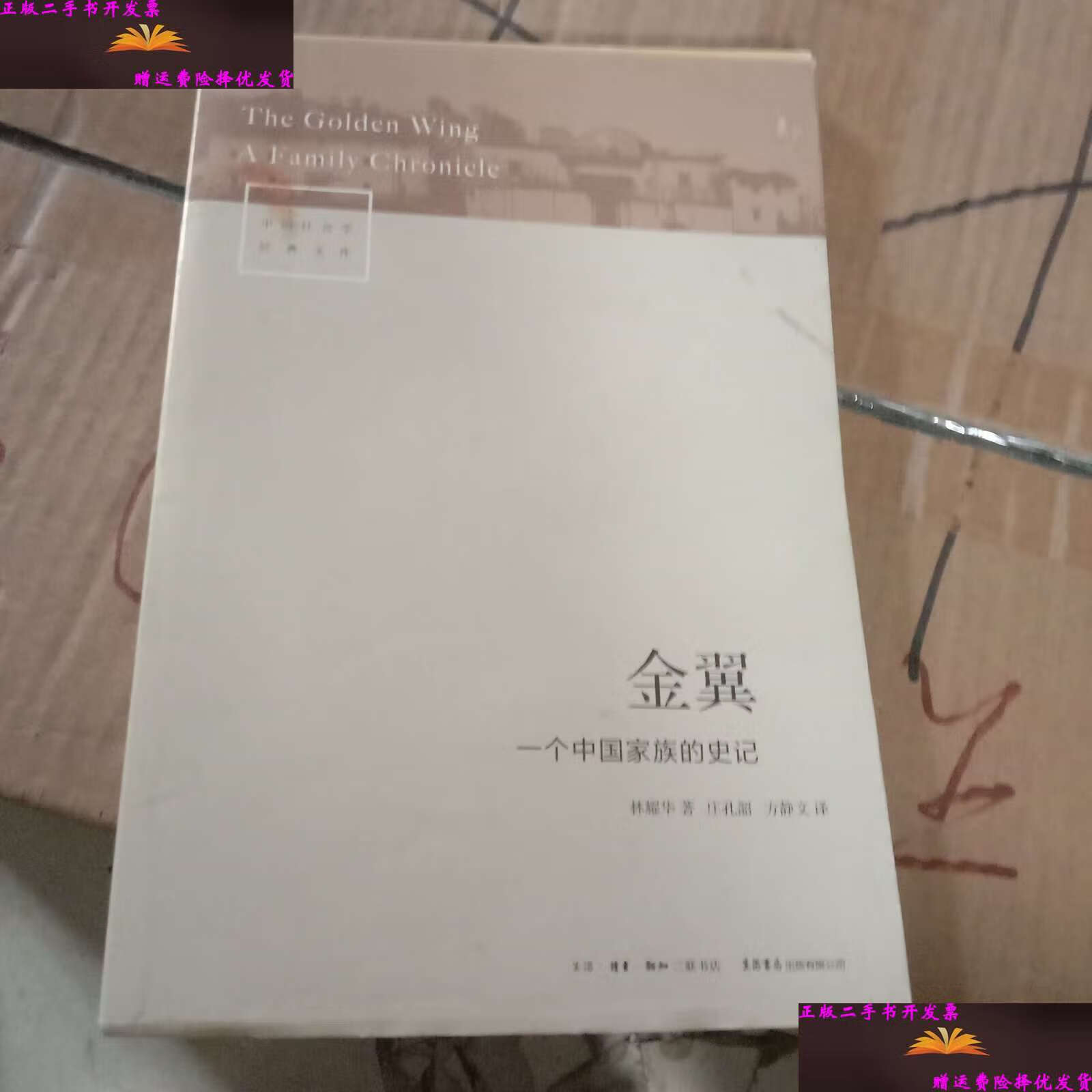 【二手9成新】金翼:一个中国家族的史记 /林耀华 生活·读书·新知