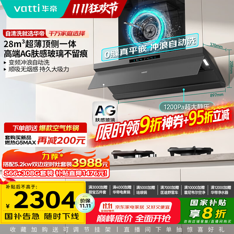 华帝（VATTI）【小飞碟Max】超薄平嵌油烟机国家补贴欧式顶侧一体28风量变频大吸力静音自清洁可配燃气灶 i11S66