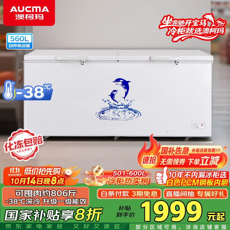 澳柯玛（AUCMA）560升家用商用大容量冰柜 卧式囤货大冰箱 冷藏冷冻转换单温顶开门冷柜 BC/BD-560TC 国家补贴