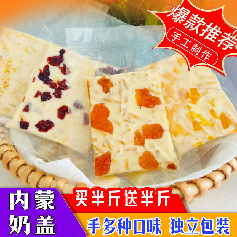 盘中玉蒙古奶盖内蒙古特产奶制品千层儿童夹心果条奶皮零食蔓越莓樱桃味 超值特价：1斤装【卖完下架】 混合味