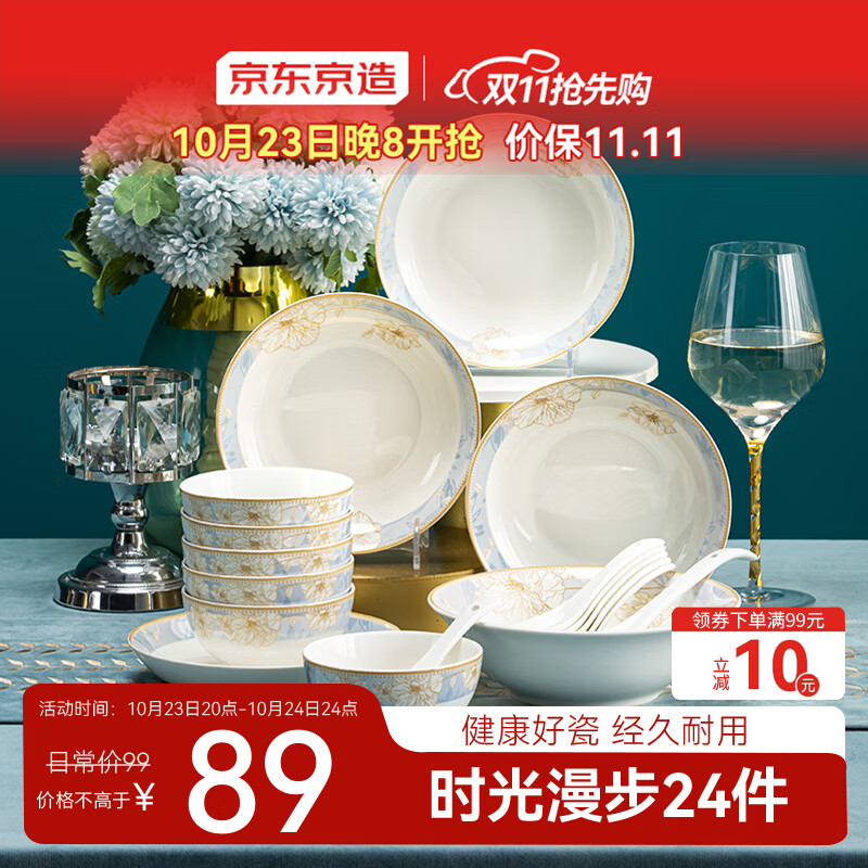京东京造 碗盘餐具整套 碗具碟子套装乔迁之喜陶瓷 时光漫步24头