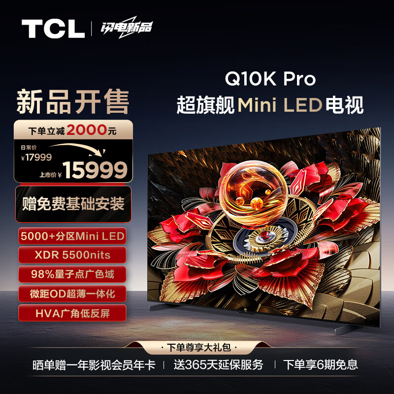 TCL电视 85Q10K Pro 85英寸 Mini LED 5184分区 XDR 5500nits QLED量子点 超薄 4K液晶平板游戏电视机