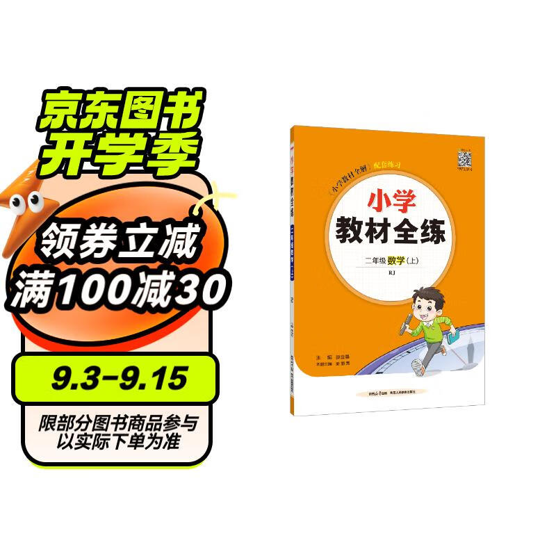 小学教材全练 二年级数学上 人教版 2024秋 薛金星 配夹册练习题 紧扣教材练点 题题实用