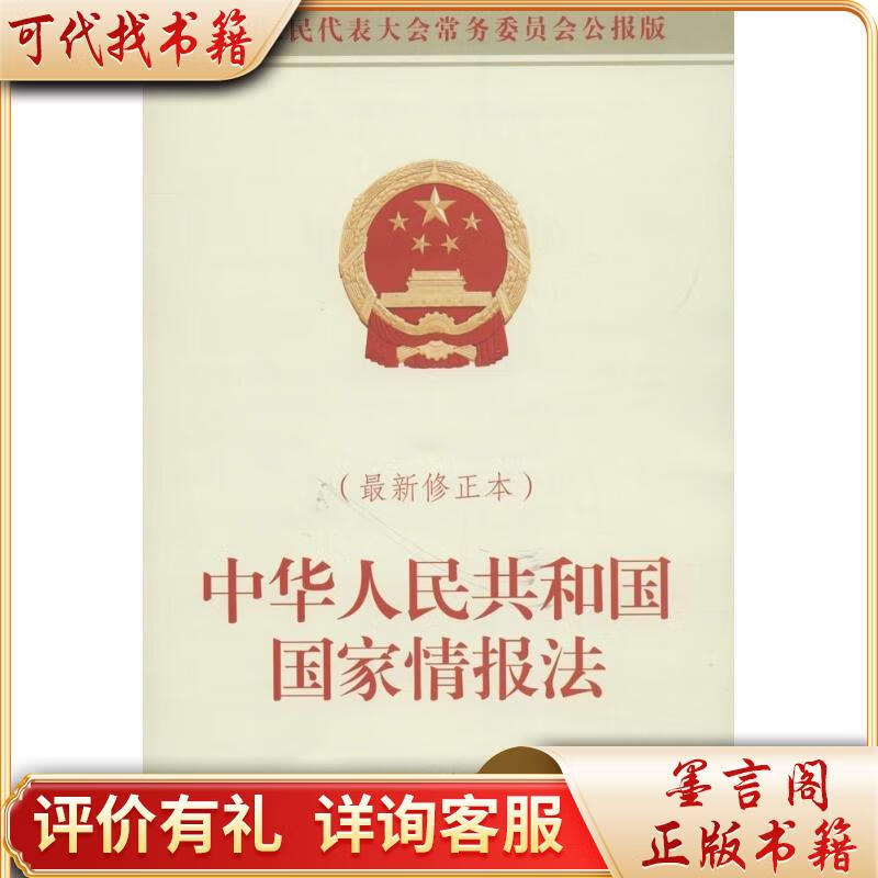 中华人民共和国国家情报法 97875162180449787516218044中国民主法制