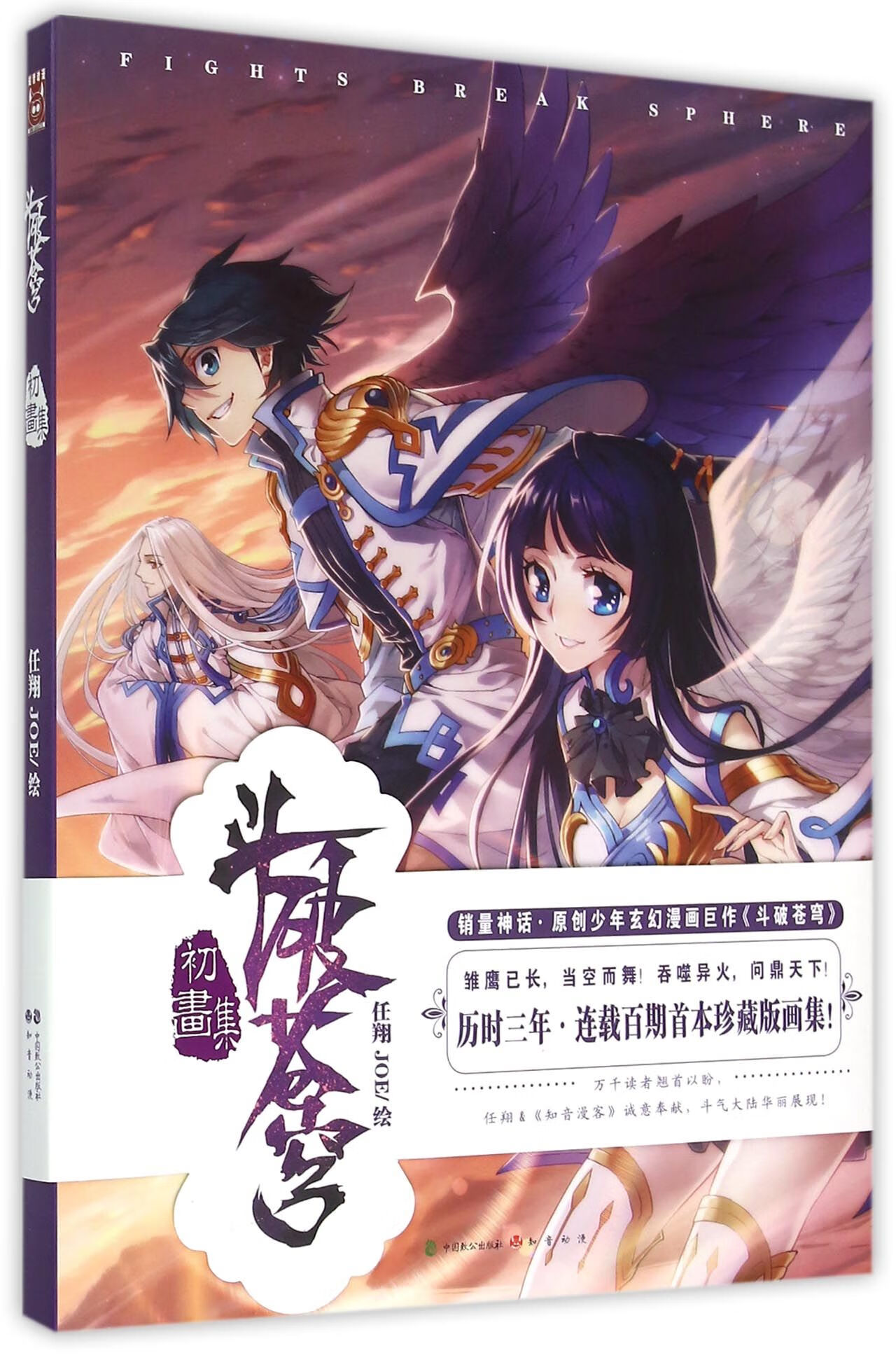 斗破苍穹初画集(精)动漫/轻小说绘画:任翔//joe9787514508178中国致公