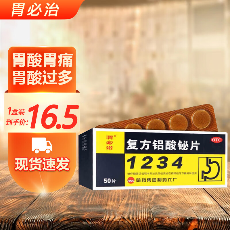 胃必治 复方铝酸铋片 50片/盒 用于缓解胃酸过多引起的臀痛雪灼热感