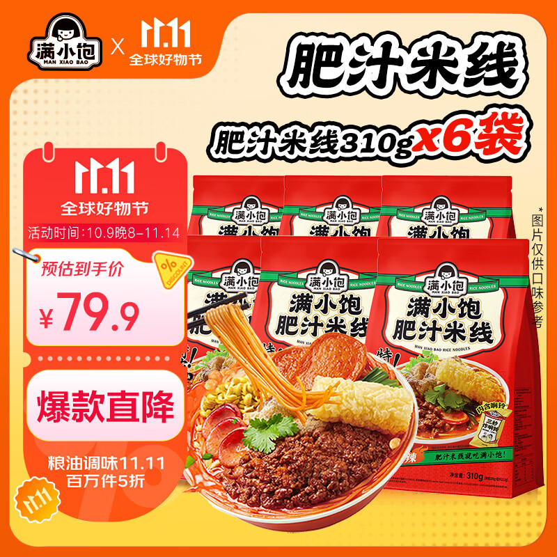 满小饱肥汁米线310g*6袋加响铃卷米粉米线酸辣粉