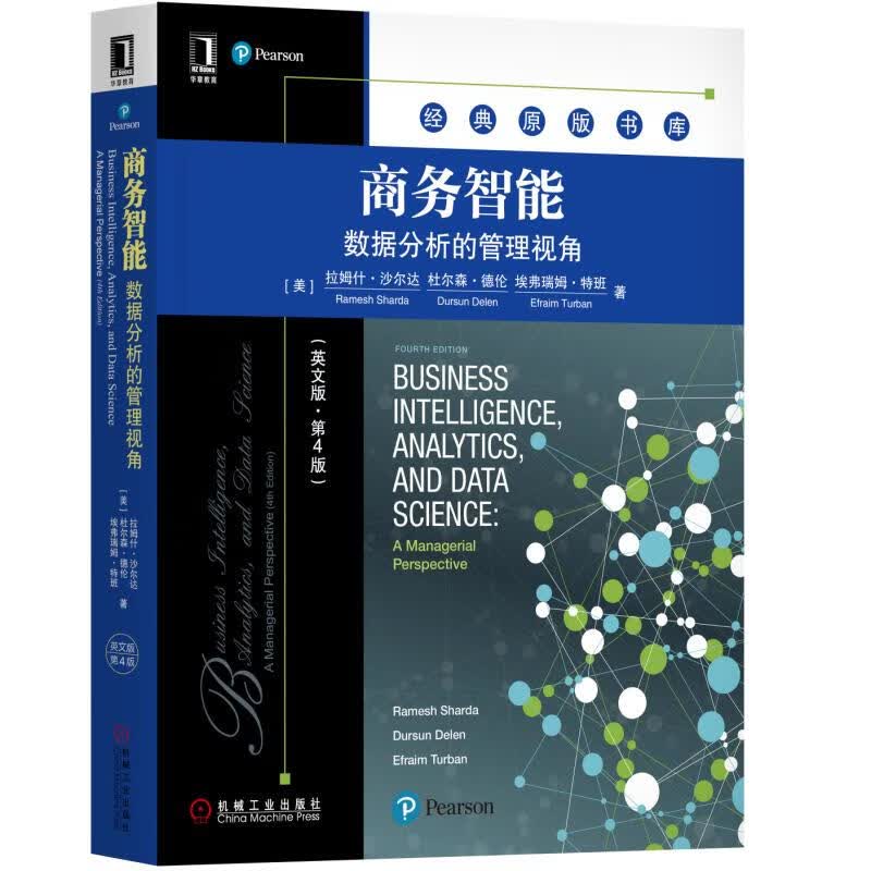 商务智能：数据分析的管理视角（英文版&middot;第4版）