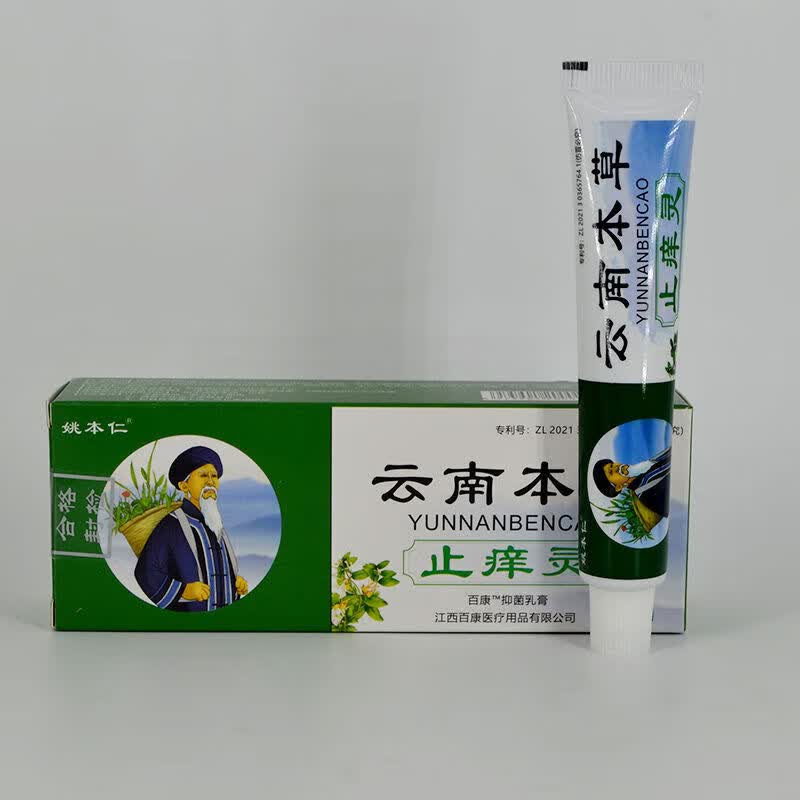 姚本仁云南本草止痒王 外用老牌子云南本草乳膏 1盒正装