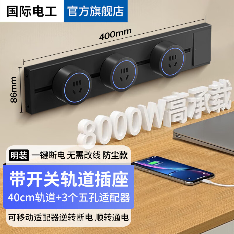国际电工轨道插座带开关明装可移动餐边柜壁挂式免打孔电力导轨多功能排插 40cm+3个五孔适配器【黑色】