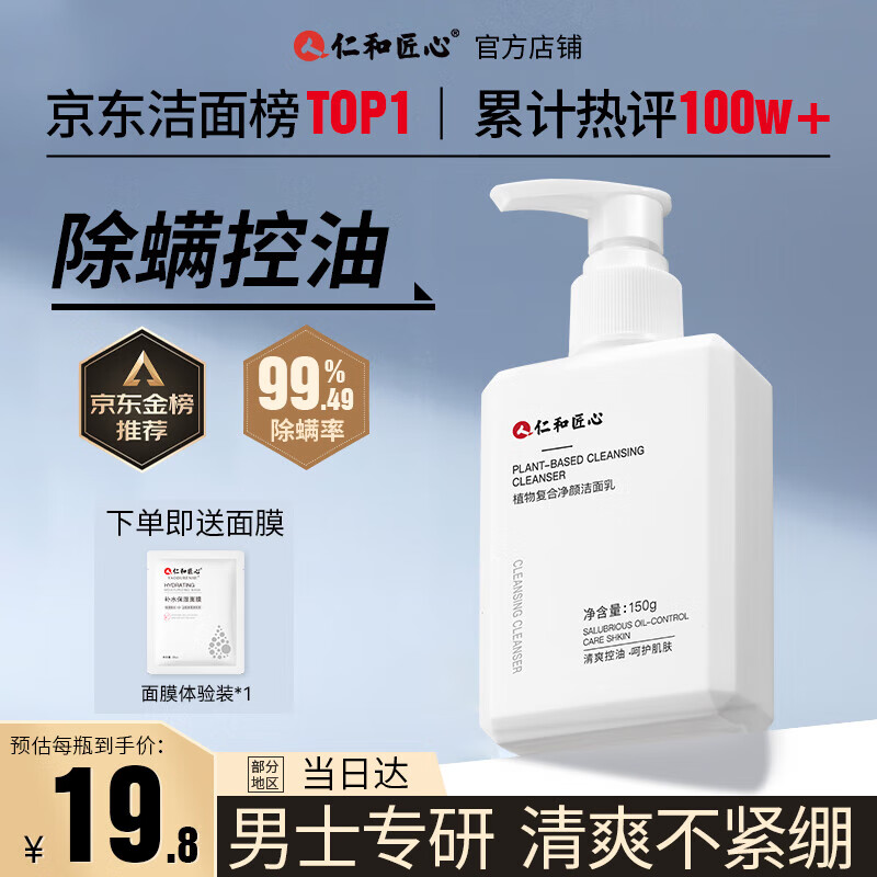 仁和匠心植物除螨洗面奶150g(男士控油祛去黑头痘女保湿清洁收毛孔洁面乳)