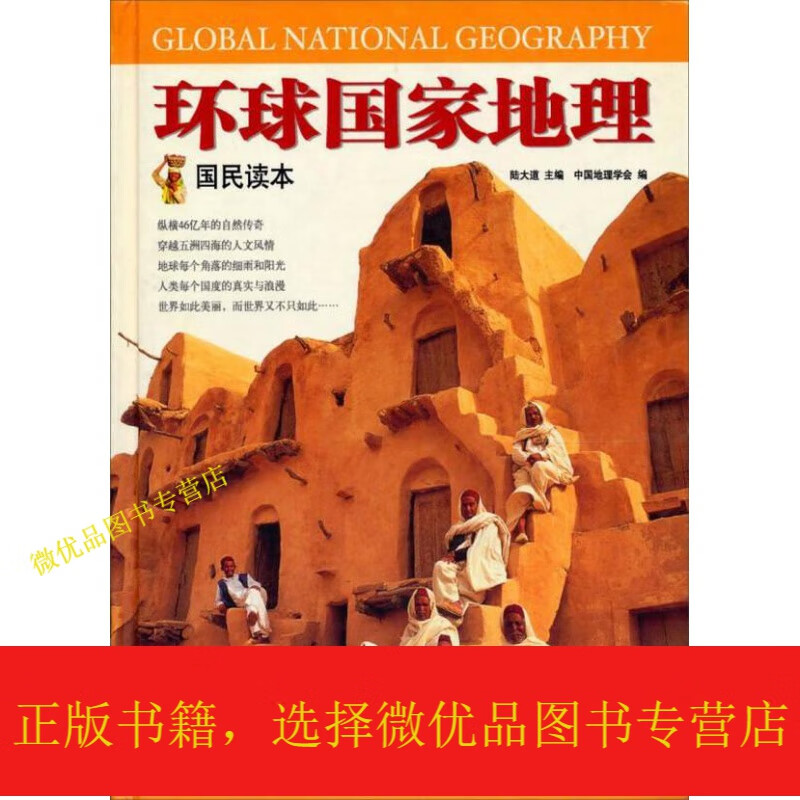 环球国家地理(国民读本)