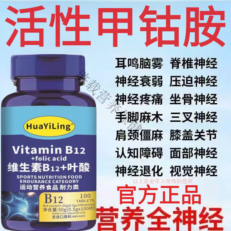 美国进口原料维生素B12甲钴胺营养手脚麻木神经修复 重回巅峰60%[1瓶100粒]补贴价 神经疼痛