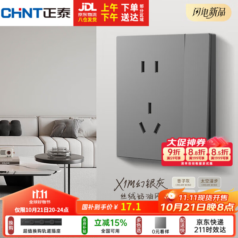 正泰（CHNT）开关插座 免喷涂奶油风大板 插座面板暗装 X1M 一开单控五孔