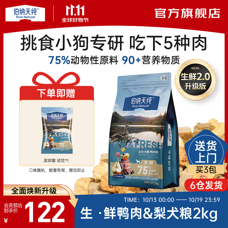 伯纳天纯生鲜升级冻干狗粮通用泰迪比熊金毛泪痕高适口鸭肉梨犬粮高蛋白 【升级款】 鸭肉梨口味-2kg