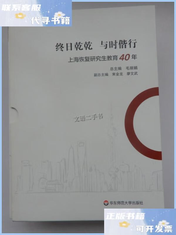 【二手9成新】终日乾乾与时偕行:上海恢复研究生教育40年(套装