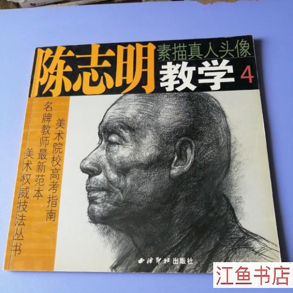 二手八五新 陈志明教学4 素描真人头像 陈志明 西泠印社 标准