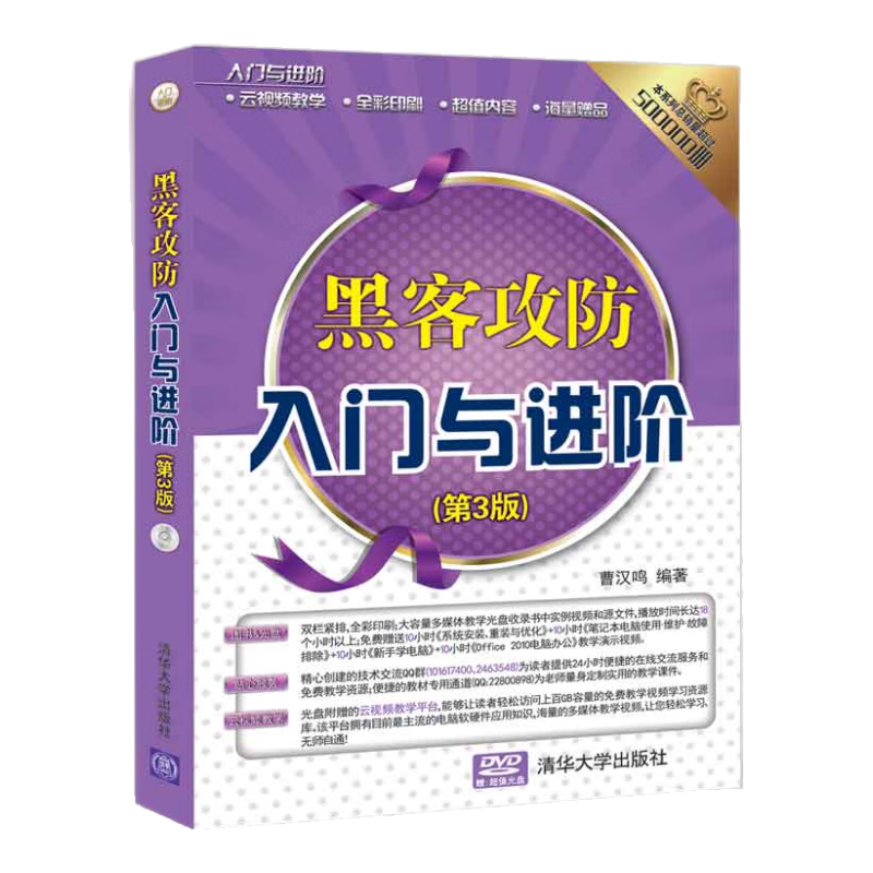 入门与进阶：黑客攻防入门与进阶（第3版）（配光盘）