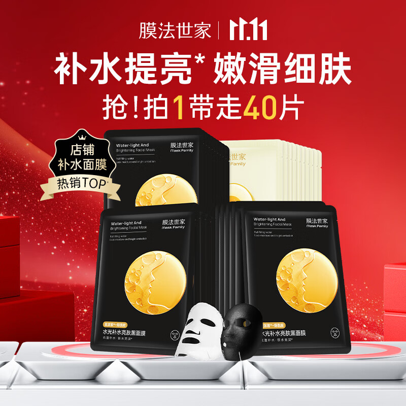 膜法世家水嫩亮肤组合面膜40片深层补水保湿细致毛孔提亮肌肤护肤品送女友