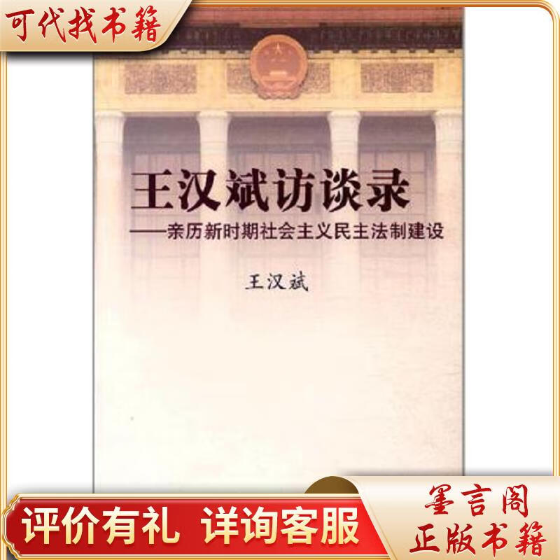 王汉斌访谈录:亲历新时期社会主义民主法制建设9787802199767中