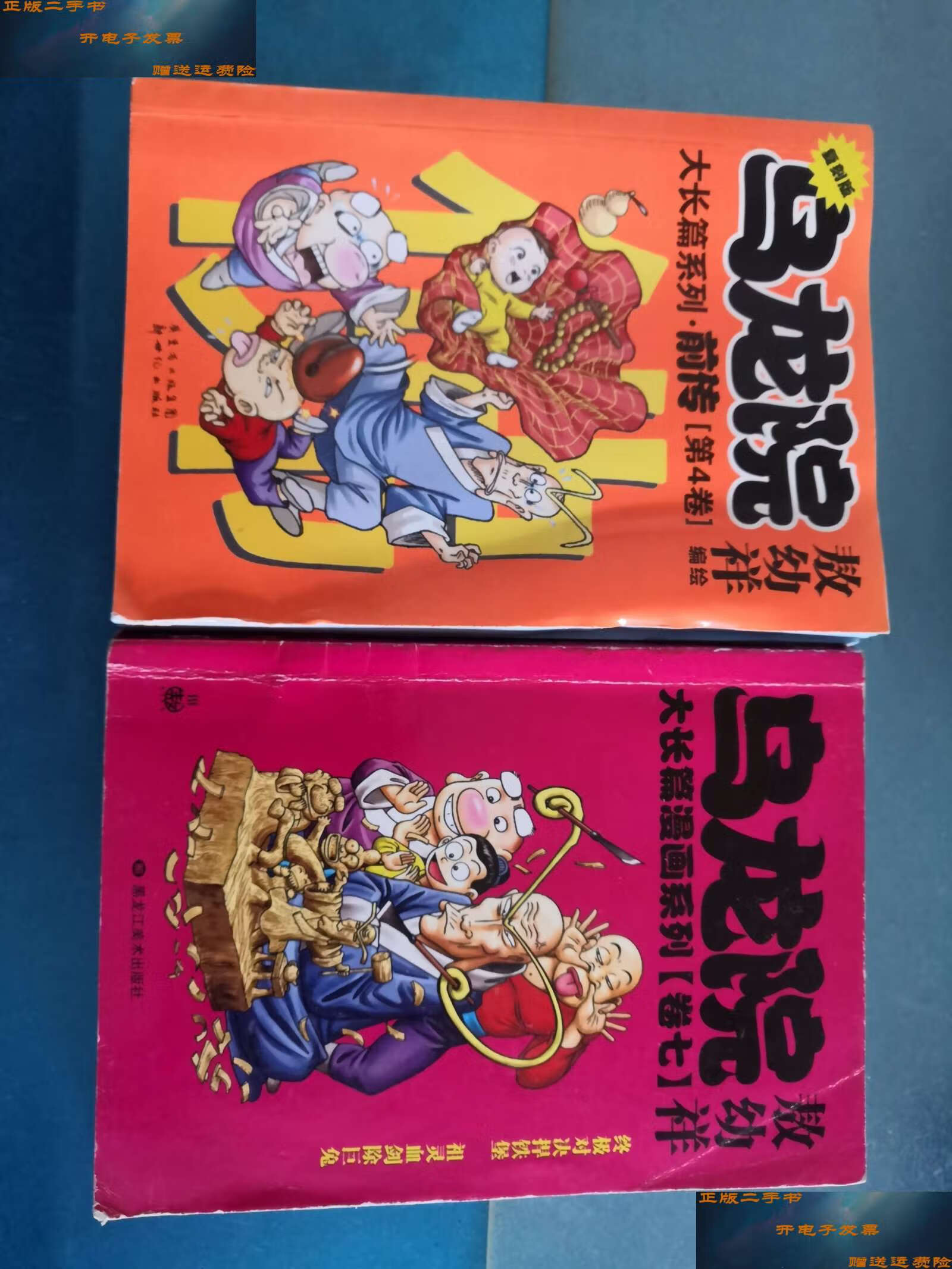 【二手9成新】乌龙院大长篇系列·前传  复刻版 第3卷,第4卷 ,大长篇