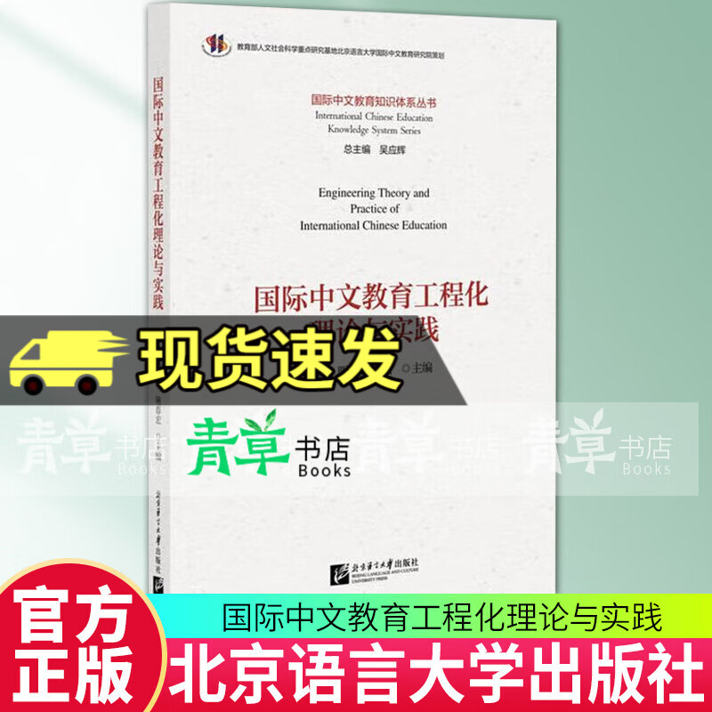 国际中文教育工程化理论与实践  国际中文教育知识体系丛书 北京语言大学出版社9787561966709 国际中文教育工程化理论与实践