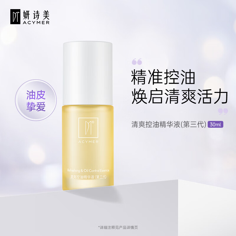 妍诗美(acymer)ac97 清爽控油精华液(第三代)收细毛孔舒爽肌肤清爽