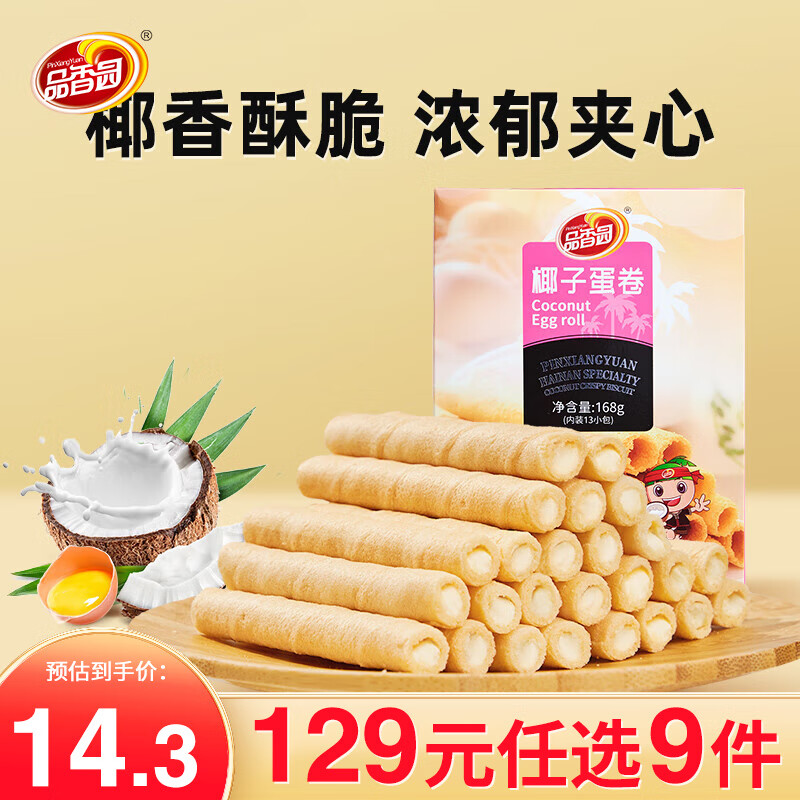 品香园椰子蛋卷168g*1盒装海南特产早餐饼代餐休闲办公网红小零食