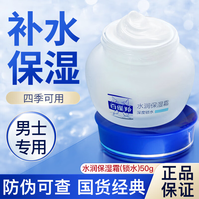 百雀羚男士面霜乳液保湿润肤霜补水保湿抹脸擦脸油春夏季护脸霜护肤品 水润保湿霜(锁水)50g