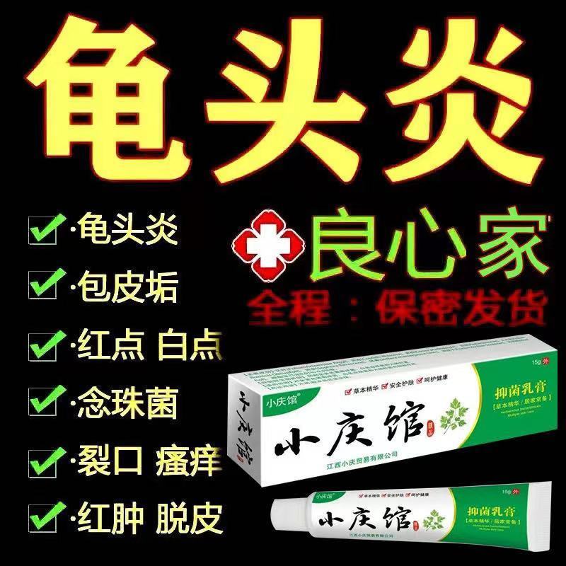 龟头炎包皮炎男性私处用治药疗瘙痒异味红点去污垢专用珍珠粒药阴囊