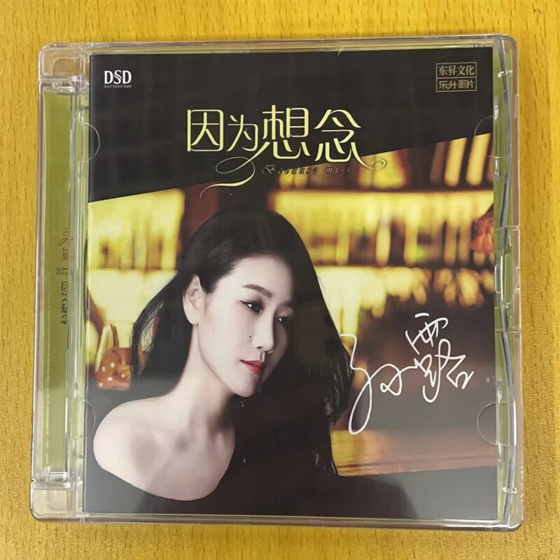 孙露 因为想念 dsd 1cd 磁性女声国语流行情歌老歌hifi发烧试音碟