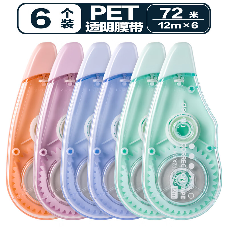 得力文具修正带彩色修正带学生用实惠装涂改带大容量改正带初中生修改