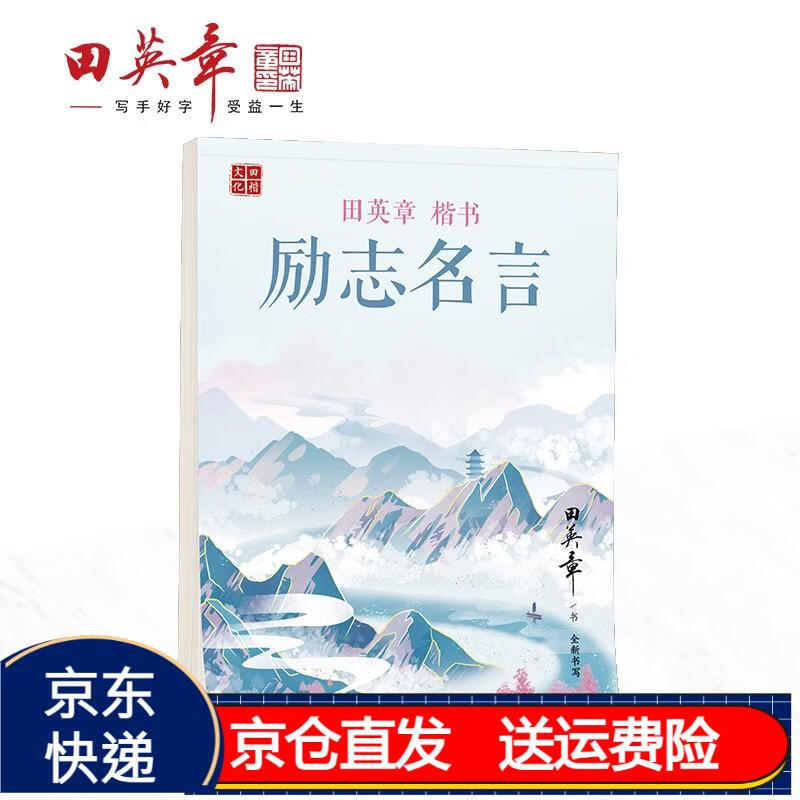 田英章楷书 励志名言字帖 硬笔书法临摹练字帖学生成人初学者临摹描红